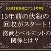 伏線は13年前！務武とベルモットの関係とは？