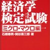 平成28年度経済学検定EREミクロ・マクロ解答速報