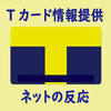 Tカード個人情報を捜査当局に提供・規約に明記なしでCCCへも批判【ネットの反応】退会？ 解約？