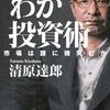 【読書感想】わが投資術 市場は誰に微笑むか ☆☆☆☆