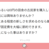 「激安の古民家を購入して隠居生活に興味ありますか？」質問回答