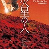 (Book)「火星の人」を読みました