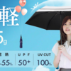 「驚きの超軽量195g！高遮光率・遮熱率で夏の暑さと紫外線から守る！雨晴兼用日傘」がMAKUAKEにて好評公開中！