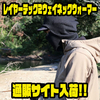 【フリーノット】熱の循環・ヒートサイクルを生み出す冬の釣りにオススメアイテム「レイヤーテック2ウェイネックウォーマー」通販サイト入荷！