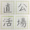 公 直 場 活 の書き方。