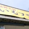 佐野名物