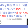 PayPay銀行のスポーツくじキャンペーンがすごい！一攫千金を狙いつつ最大14,000円相当の還元が狙える！！