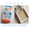 【バズり中】IHADA 薬用フェイスプロテクトパウダー　正直レビュー＆口コミ！(イハダ)