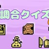 モンハン調合クイズG