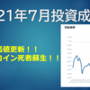 ２０２１年７月投資成績