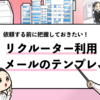 【リクルーターに送るメールテンプレ5選】メールの書き方を詳しく解説！