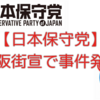 【日本保守党】大阪街宣で事件発生(°_°)