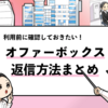 【オファーボックスの返信方法】テンプレや返信が来ない時の対処法を解説！