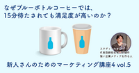 なぜブルーボトルコーヒーでは、15分待たされても満足度が高いのか？【新人さんのためのマーケティング講座Season4 vol.5】