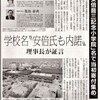 「安倍晋三記念小学院」名で当初寄付集め/不透明な国有地売却受けた大阪・森友学園/学校名“安倍氏も内諾”理事長が証言 - しんぶん赤旗(2017年2月18日) 