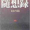 あなたが学ぶ目的を『随想録』より学ぶ！勉強ではなく学問による教養の神髄とは何かを知ろう！