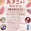 10/4(日)小豆島あきこいマルシェ