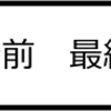 舞台前　最後のお稽古