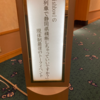 〔イベント感想〕fishbowl の列車で静岡県横断しちゃっていいですか? 現体制最後のトークイベント ＠オークラアクトシティ浜松