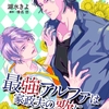 【BL漫画・BLコミックレビュー】最強アルファは家政夫の歌に酔いしれる【単話】 1