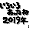 報告 2019年を振り返ろう