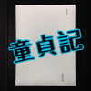 こんな気持ちの頃あった（北條民雄著「童貞記」）