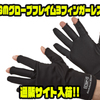【ゴールデンミーン】冬の釣りを快適にする防寒アイテム「GMグローブフレイム3フィンガーレス」通販サイト入荷！