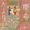 原田眞人監督『駆込み女と駆出し男』を見にいく（5月18日）