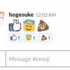 荒ぶるSlackのEmojiを静める方法