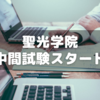 聖光学院初めての中間試験が始まった！
