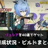 【ゼンゼロ】リュシアを40連で確保！ガチャ全軌跡と育成ビルド紹介【Ver2.8】