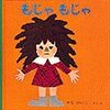 もこもこもこ 谷川俊太郎のことばはあかちゃんにも通じる なぜかじっと見てしまう絵本 絵本の真似び まねび もこもこもこ 谷川俊太郎のことばはあかちゃんにも通じる なぜかじっと見てしまう絵本 絵本の真似び まねび