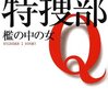 『特捜部Q　檻の中の女』ユッシ・エーズラ・オールスン　吉田奈保子訳　ハヤカワ・ミステリ文庫