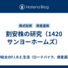 割安株の研究（1420　サンヨーホームズ）