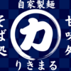 【仙台カフェ】太白区に和カフェ『力丸』が爆誕！ 和風美学と現代風味が織りなす蕎麦カフェの魅力