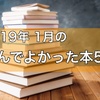 【19年1月】読んでよかった本５選〜普段とは違うジャンルを読んだ結果