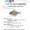 淡水魚の公開講演会