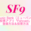音楽番組「Music Bank」の投票アプリ「Fancast」の登録方法＆投票方法