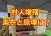【マイクラ】実は簡単！村人増殖の条件と原理を解説 #422