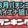 【エナパチ8月版】勝てるパチンコ台ランキング　遊タイム　右打ちランプ　C時短