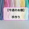 【今週のお題】子供に作った手作りおもちゃ＆学校アイテム