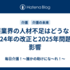 介護業界の人材不足はどうなる？2024年の改正と2025年問題の影響