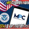 「MPC」🇺🇸 ESTA入国 初めての同行者がいたらどうなる？！アメリカ入国審査の時間を大幅短縮！シカゴ・オヘア空港で親子３人 (初ESTA者含む) 実践レビュー