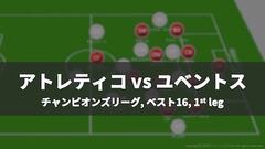 【戦術レポート】アトレティコ vs ユベントス｜CLベスト16、第1戦