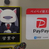 トウゴウでもPayPayはじめました