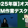 【2025年版】オススメDTM作業デスク3選｜ギタリスト専用