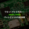 mkdir/rmdir - ディレクトリを作成/削除する