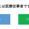 「あなたは医療関係者ですか？」と聞かれる理由