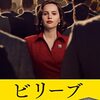 彼女はアメリカに大きな変化をもたらした‼映画「ビリーブ 未来への大逆転」