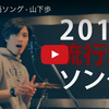 2015年の流行語を歌詞にふんだんに盛り込んだオリジナルソング : 山下歩